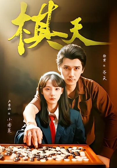 《棋天（86集）张路＆卢香汕（百度网盘）》短剧封面