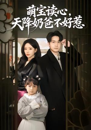萌宝读心，天降奶爸不好惹（80集）苏凝＆郭远乔（夸克网盘）封面图 - 短剧短剧