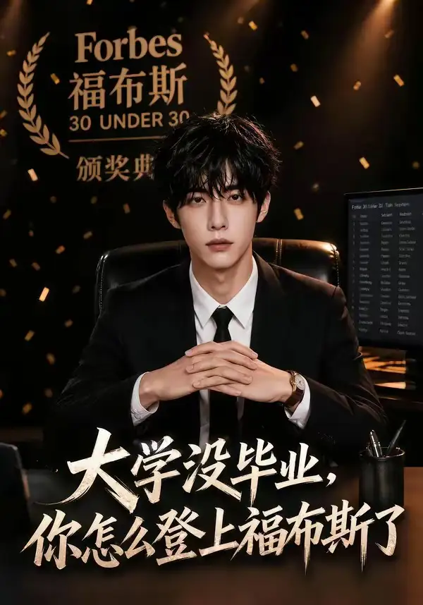 《大学没毕业，你怎么登上福布斯了！（94集）AI短剧 (2026)》短剧封面