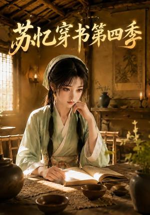 《苏忆穿书第四季》短剧封面