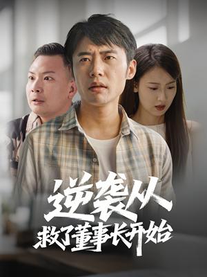 逆袭从救董事长开始（54集）（夸克网盘）封面图 - 职场短剧