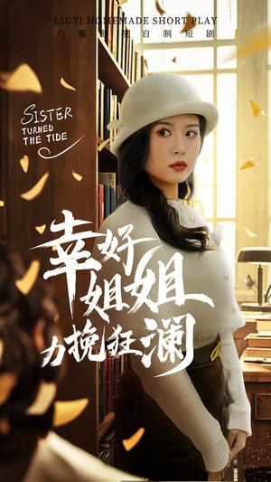 幸好姐姐力挽狂澜（66集）刘惠敏（夸克网盘）封面图 - 家庭短剧
