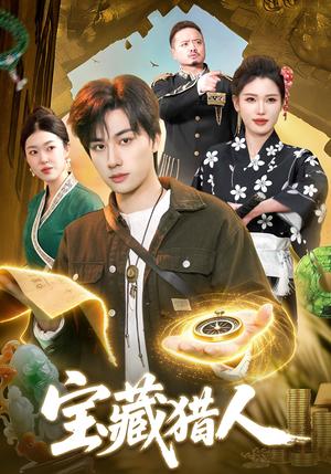宝藏猎人（107集）董兆霖＆邓希（夸克网盘）封面图 - 短剧短剧