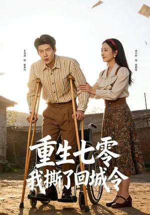 重生七零：我撕了回城令（82集）史小叶&王为洋（夸克网盘）封面图 - 年代短剧