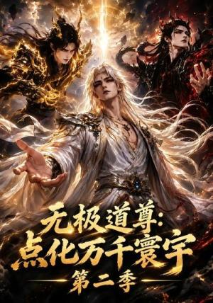 无极道尊:点化万千寰宇第二季 《无极道尊:点化万千寰宇第二季》短剧封面
