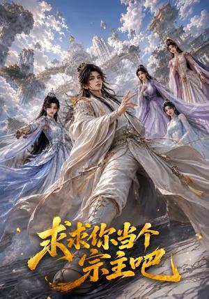 求求你当个宗主吧 《求求你当个宗主吧》短剧封面