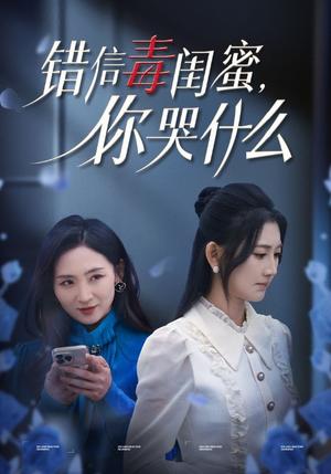 错信毒闺蜜你哭什么（42集）陈聿修＆杨珊子（夸克网盘）封面图 - 短剧短剧