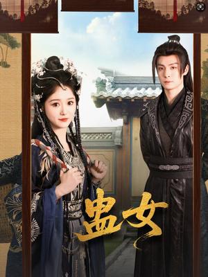 蛊女（61集）刘叁肆＆毛香淋（夸克网盘）封面图 - 短剧短剧