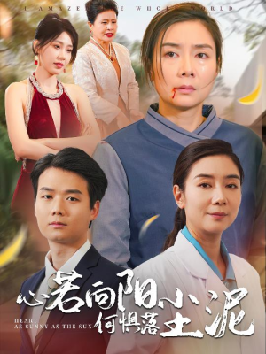 《心若向阳何惧落尘泥》短剧封面