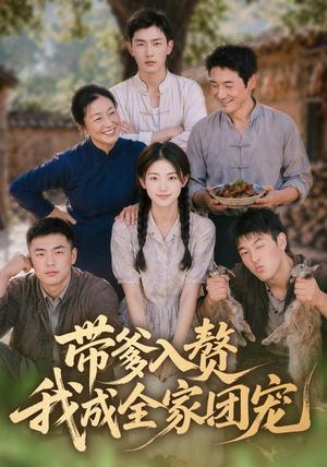 带爹入赘,我成全家团宠(64集)(夸克网盘) 带爹入赘,我成全家团宠(64集)(夸克网盘)封面