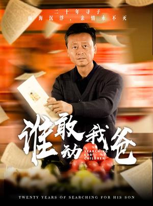 谁敢动我爸（30集）（夸克网盘）封面
