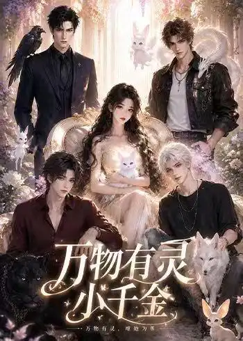 《万物有灵小千金（57集）（夸克网盘）》短剧封面