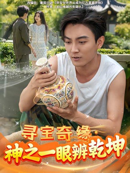 寻宝奇缘，神之一眼辨乾坤（80集）刘抒航&李佳颖封面图 - 奇幻短剧