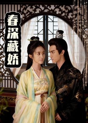 春深藏娇(21集)Ai短剧(夸克网盘) 春深藏娇(21集)Ai短剧(夸克网盘)封面