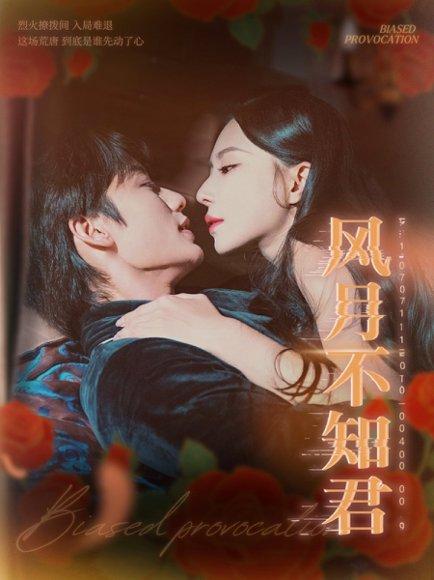 风月不知君（60集）封面图 - 剧情短剧