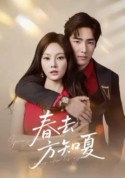 春去方知夏（65集）封面图 - 剧情短剧