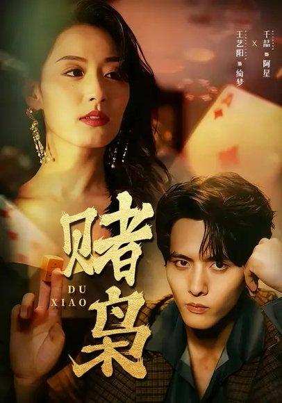 赌枭（90集）王艺阳&千喆 - 都市传奇短剧封面