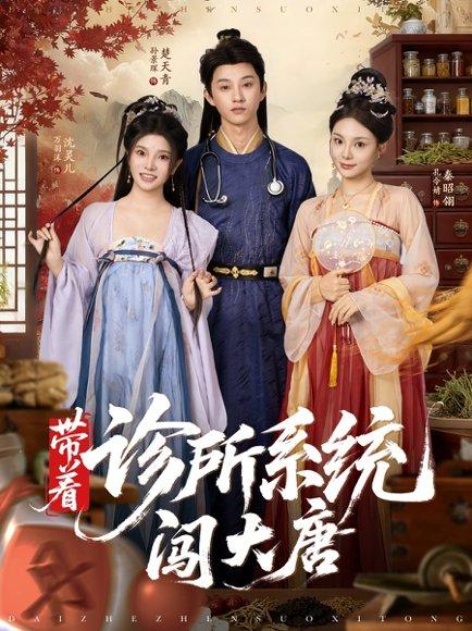 带着诊所系统闯大唐封面图 - 穿越短剧