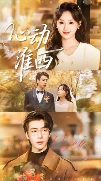 《心动淮西(100集)席文君&许凌云(百度网盘)》短剧封面