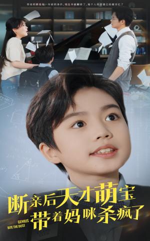断亲后天才萌宝带着妈咪杀疯了（80集）（夸克网盘）封面图 - 萌宝短剧