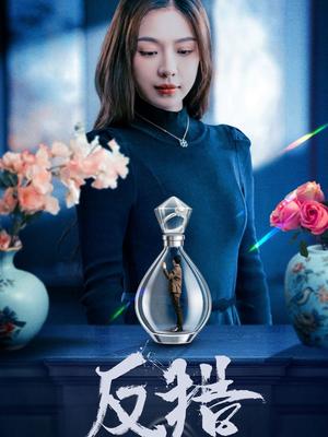 反猎（50集）余洋＆盛以婕（夸克网盘）封面图 - 短剧短剧