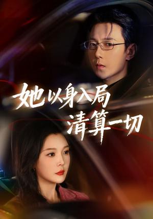 她以身入局清算一切（80集）祁圣翰＆李明明（夸克网盘）封面图 - 都市短剧
