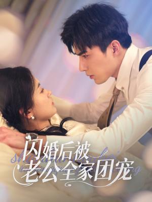 闪婚后被老公全家团宠（87集）李柏言＆刘蓝鸽（夸克网盘）封面图 - 短剧短剧