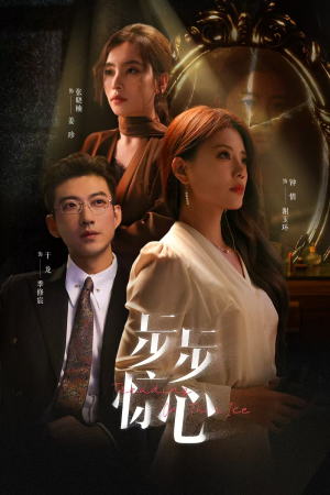 《步步惊心》短剧封面