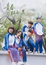 青春不期而遇封面图 - 青春短剧