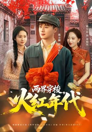 两界穿梭，火红年代（78集）戴金麟＆黄千芮（夸克网盘）封面图 - 穿越短剧