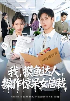 我，摸鱼达人，操作惊呆女总裁＆我摸鱼达人操作惊呆女总裁（71集）宗白铧＆刘熠辉（夸克网盘）封面图 - 都市短剧