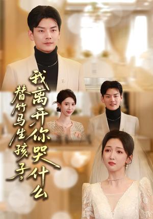 替竹马生孩子，我离开你哭什么（57集）杨川北&赵琪（夸克网盘）封面