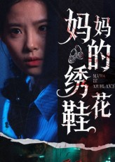 《妈妈的绣花鞋（40集）》短剧封面