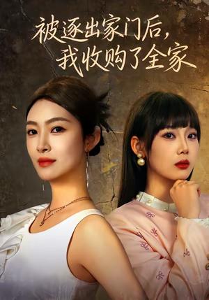 被逐出家门后，我收购了全家（81集）李景舟＆苏畅（夸克网盘）封面图 - 都市短剧