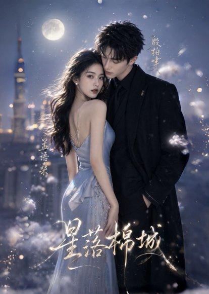 星落棉城 《星落棉城》短剧封面