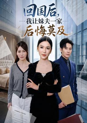 回国后,我让妹夫一家后悔莫及（30集）周欢＆张铭祥（夸克网盘）封面图 - 短剧短剧
