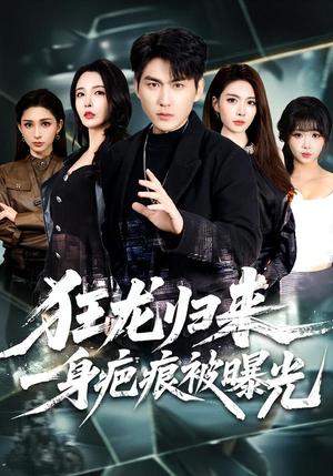 狂龙归来，一身疤痕被曝光（73集）周朕＆李若希（夸克网盘）封面图 - 短剧短剧