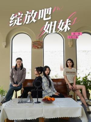 绽放吧姐妹之无限开播（16集）徐漫宁（夸克网盘）封面图 - 短剧短剧