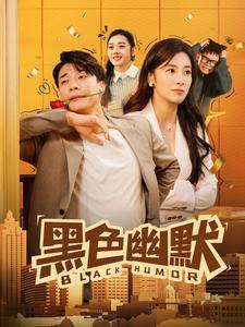 黑色幽默（84集）（夸克网盘）封面图 - 短剧短剧