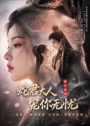 30-重生退婚，蛇君大人宠你无忧(60集)（夸克网盘）封面