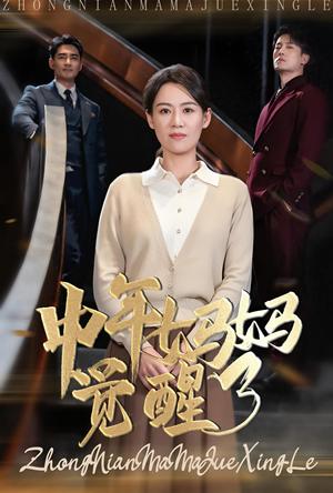 中年妈妈觉醒了（31集）（夸克网盘） - 女性励志短剧封面
