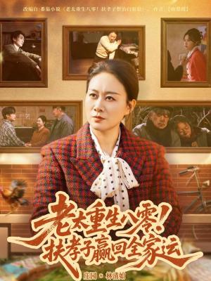 老太重生八零！扶孝子赢回全家运（76集）庄园园（夸克网盘）封面图 - 年代短剧