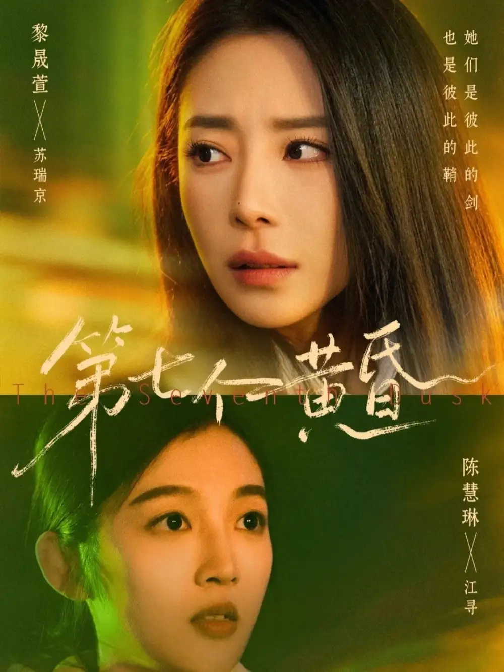 《第七个黄昏(60集)黎晟萱&陈慧琳(夸克网盘)》短剧封面