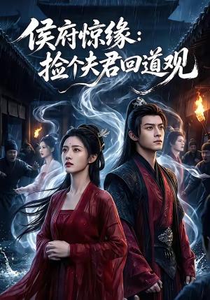 侯府惊缘:捡个夫君回道观 《侯府惊缘:捡个夫君回道观》短剧封面
