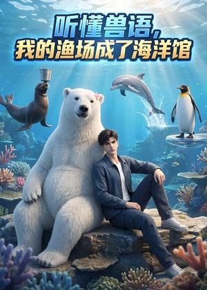 听懂兽语，我渔场成了海洋馆（53集）（夸克网盘）封面
