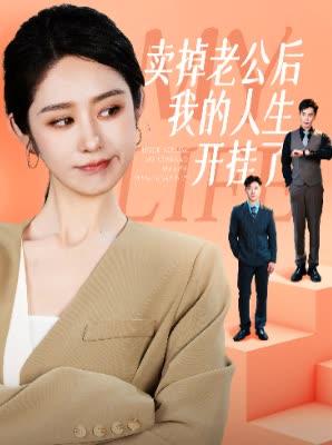 卖掉老公后我的人生开挂了（62集）戴琪轩（夸克网盘）封面图 - 短剧短剧