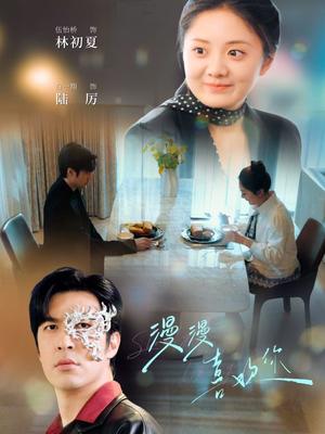 漫漫喜欢你（78集）白一翔＆伍怡桥（夸克网盘）封面图 - 青春短剧