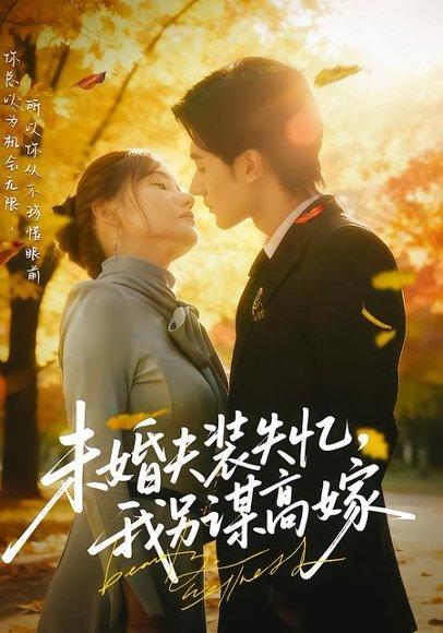 未婚夫装失忆，我另谋高嫁（63集）肖洋&刘美伦封面图 - 都市短剧