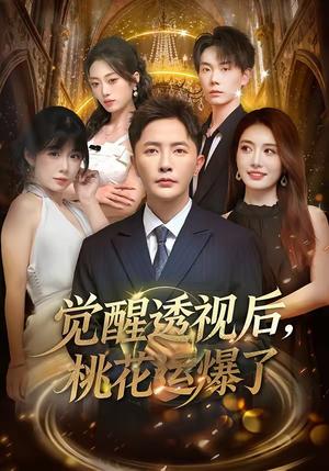 觉醒透视后，桃花运爆了（80集）李永鑫＆杨舒婷（夸克网盘）封面图 - 都市短剧