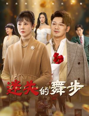 迷失的舞步&夕阳无限好（60集）（夸克网盘）封面图 - 文艺剧情短剧